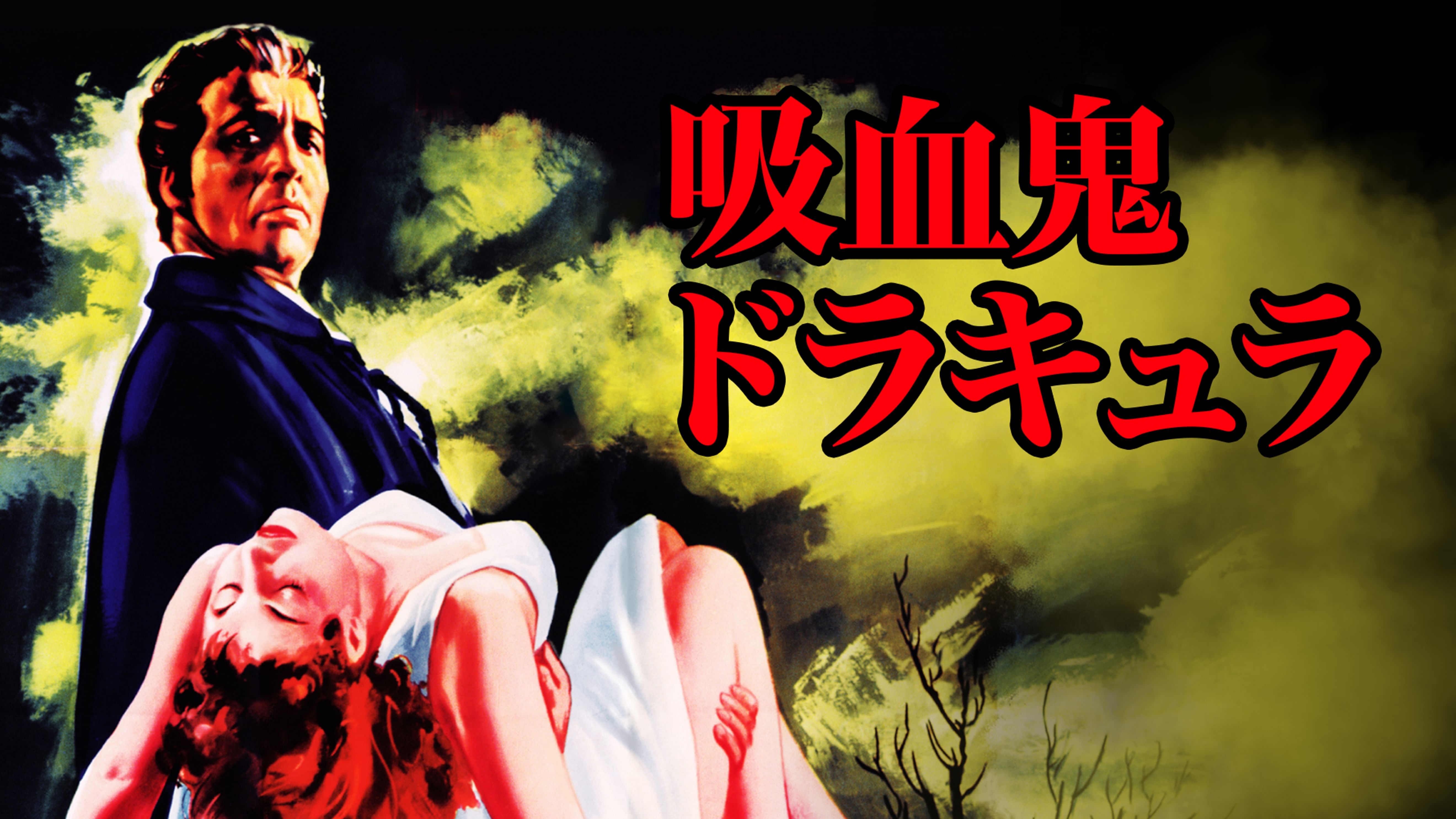 吸血鬼ドラキュラ 洋画 1958 の動画視聴 U Next 31日間無料トライアル