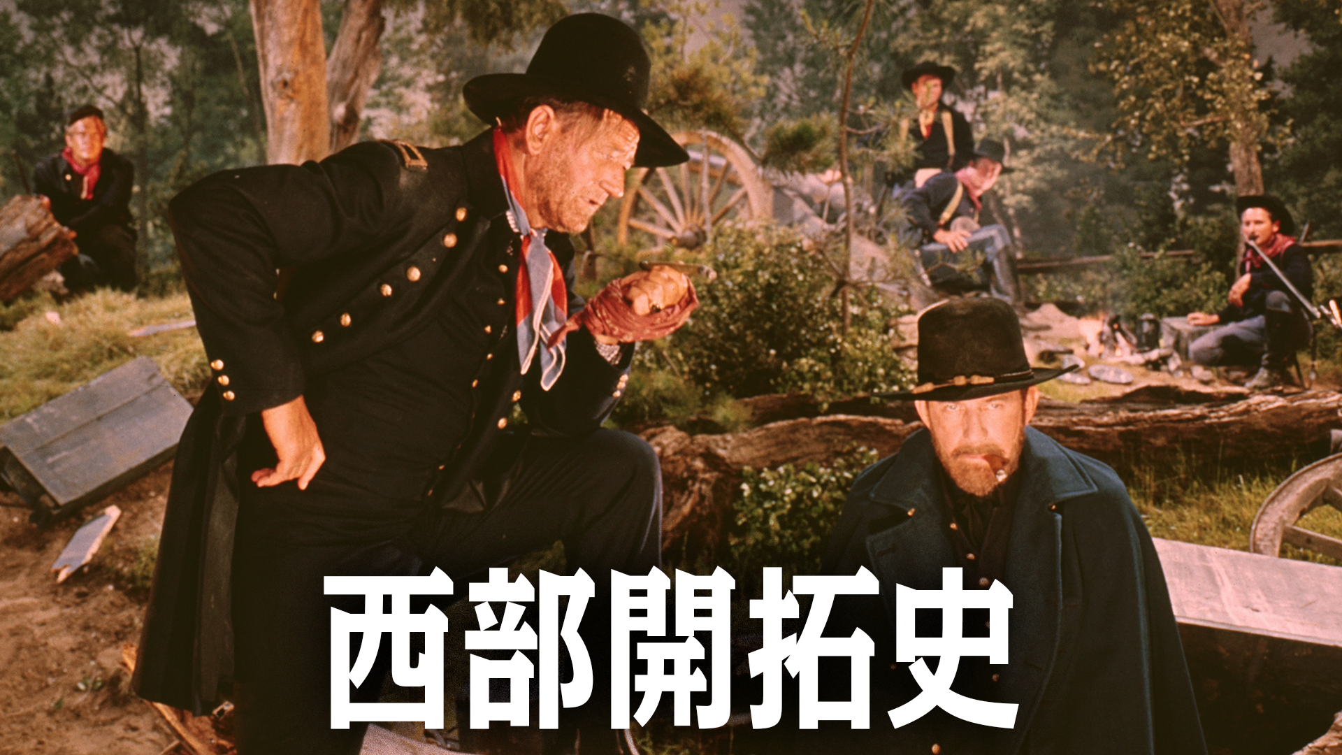 西部開拓史 - サムネイル