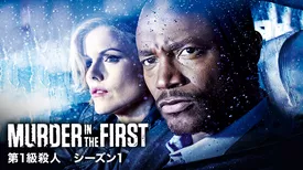MURDER IN THE FIRST/第1級殺人　シーズン1