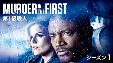 Murder In The First 第1級殺人 シーズン3の動画視聴 あらすじ U Next Murder In The First 第1級殺人 シーズン3の動画視聴 あらすじ U Next
