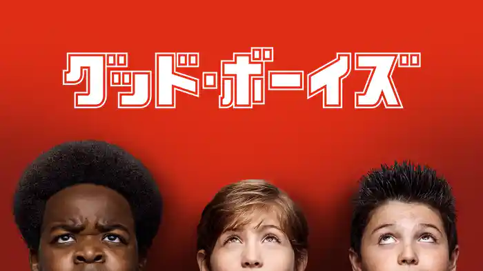 グッド・ボーイズ