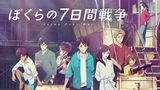 ぼくらの7日間戦争