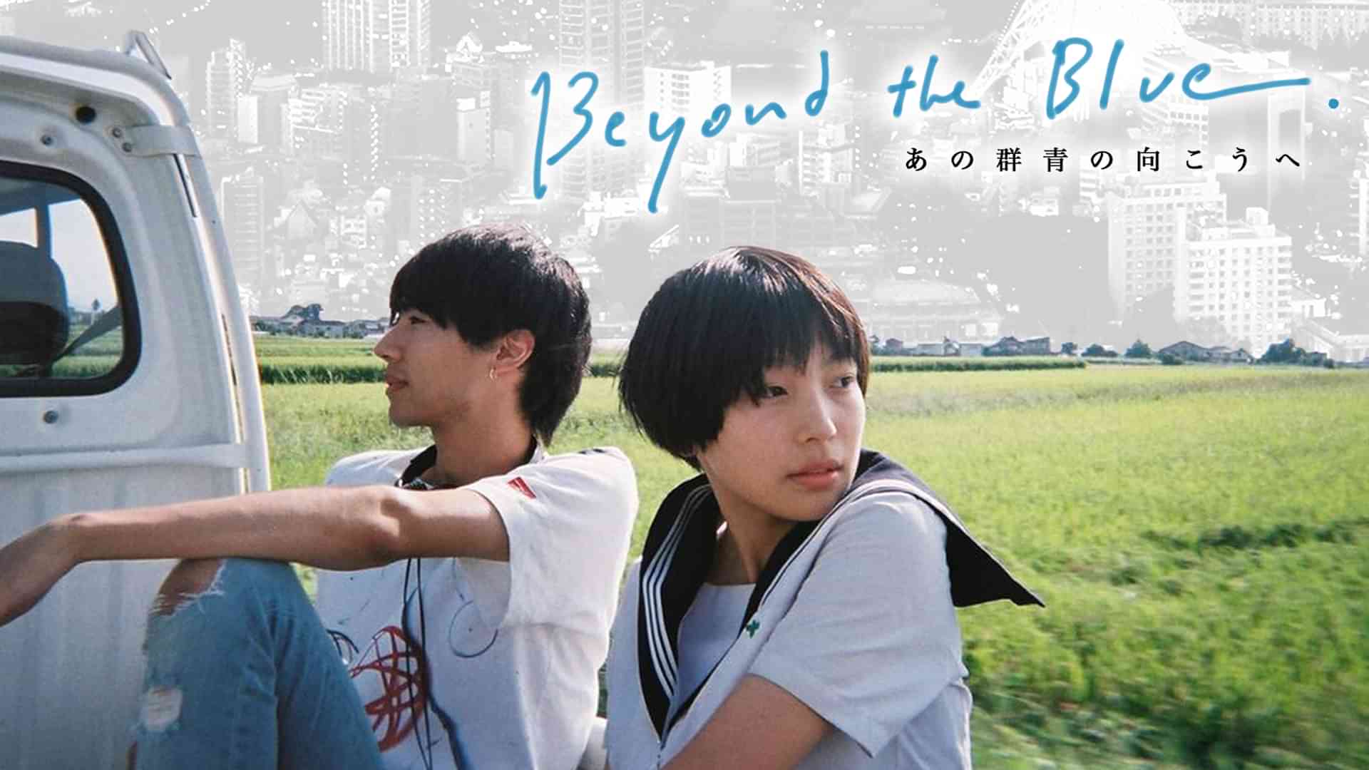 あの群青の向こうへ