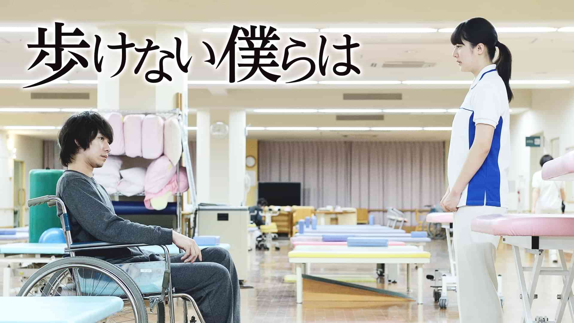 歩けない僕らは