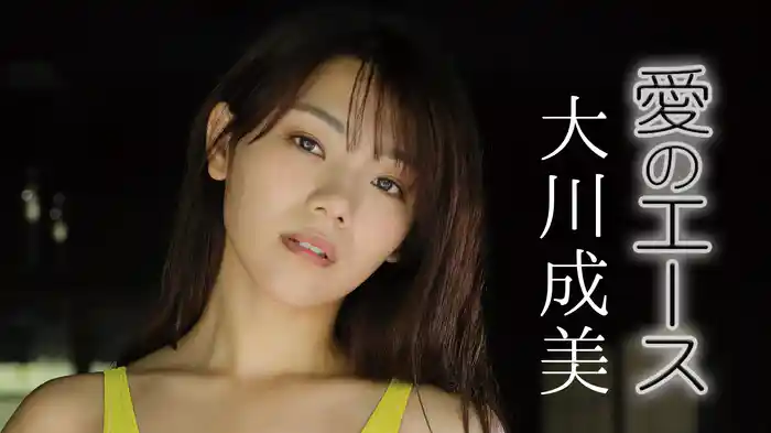 大川成美『愛のエース2』