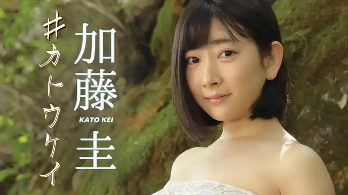 加藤圭『♯カトウケイ』
