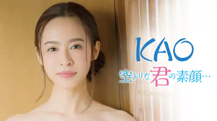 KAO『空よりも君の素顔…』