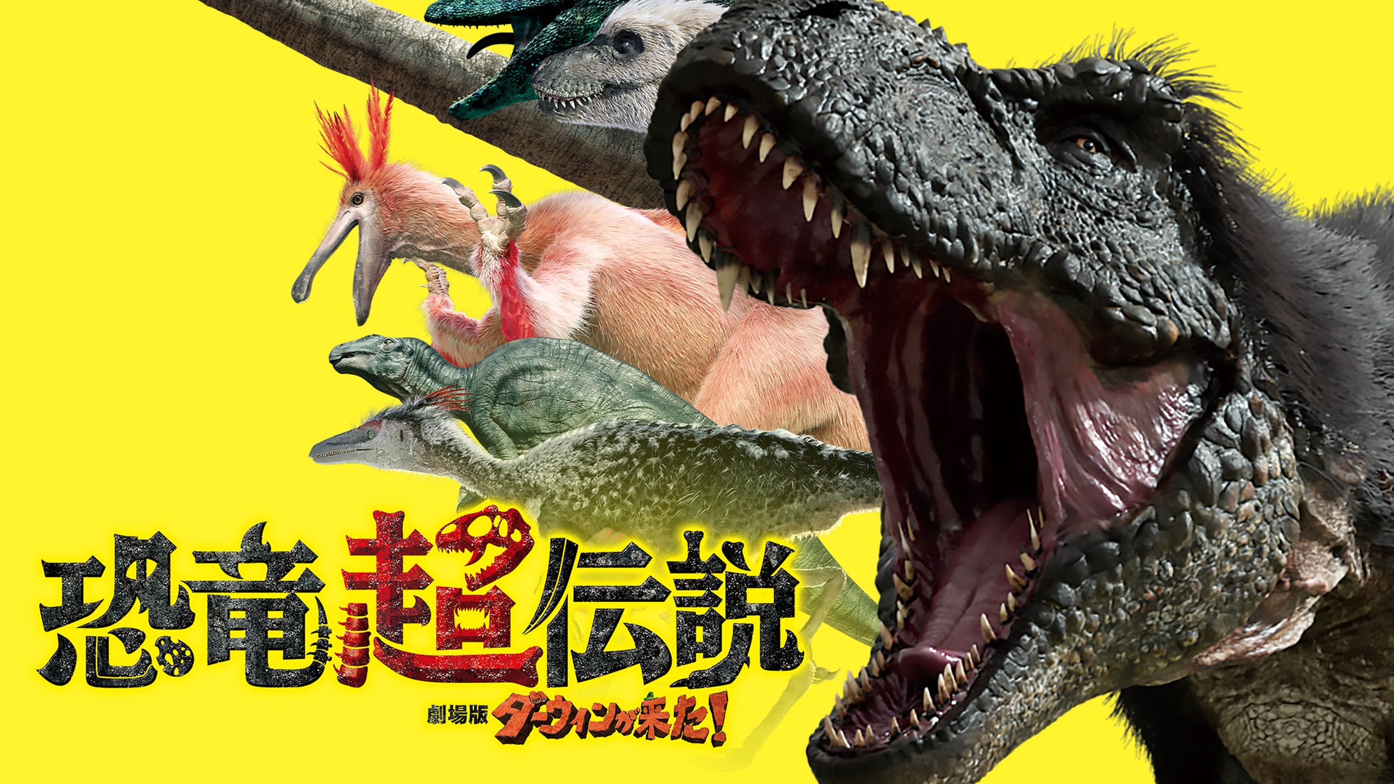 恐竜超伝説 劇場版ダーウィンが来た ドキュメンタリー の動画視聴 U Next 31日間無料トライアル