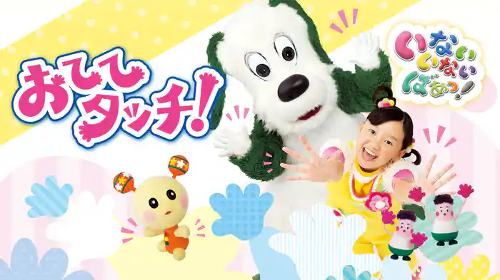 いないいないばあっ！ おててタッチ！