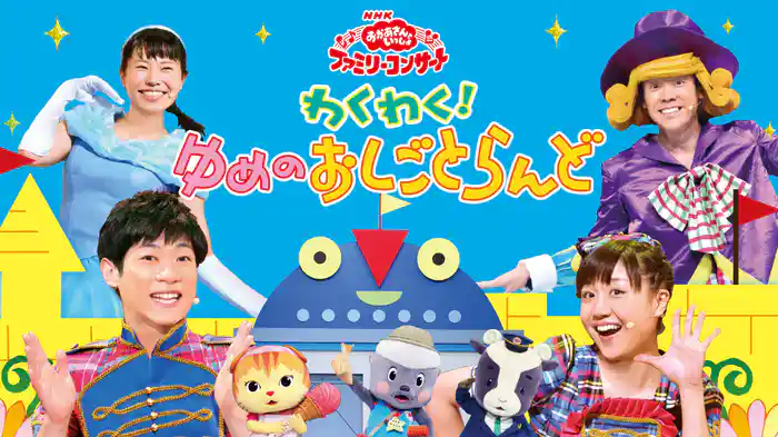 おかあさんといっしょ ファミリーコンサート わくわく！ゆめのおしごとランド