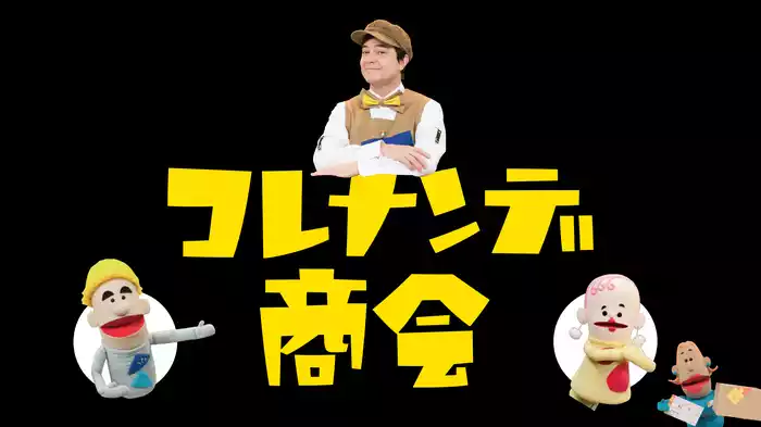 コレナンデ商会