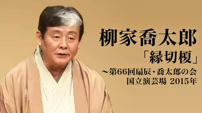 柳家喬太郎「縁切榎」～第66回扇辰・喬太郎の会 国立演芸場 2015年