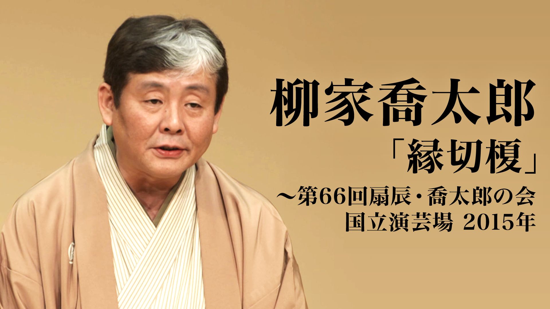 柳家喬太郎「縁切榎」〜第66回扇辰・喬太郎の会 国立演芸場