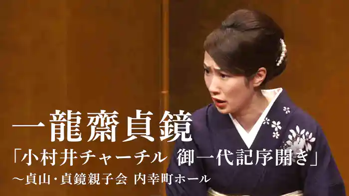 一龍齋貞鏡「小村井チャーチル御一代記序開き」～貞山・貞鏡親子会　内幸町ホール