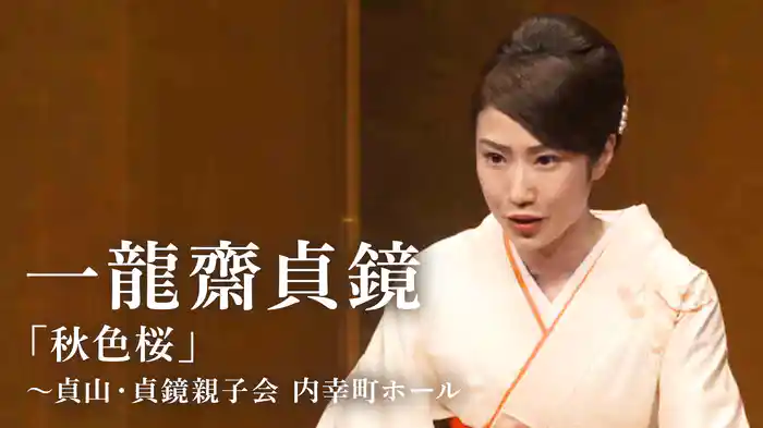 一龍齋貞鏡「秋色桜」～貞山・貞鏡親子会 内幸町ホール