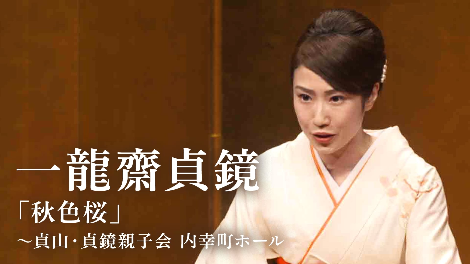 一龍齋貞鏡「秋色桜」〜貞山・貞鏡親子会