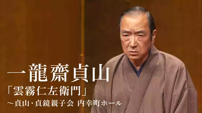 一龍齋貞山「雲霧仁左衛門」～貞山・貞鏡親子会 内幸町ホール