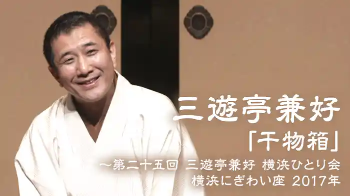 三遊亭兼好「干物箱」～第二十五回 三遊亭兼好 横浜ひとり会 横浜にぎわい座 2017年