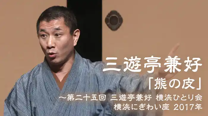三遊亭兼好「熊の皮」～第二十五回 三遊亭兼好 横浜ひとり会 横浜にぎわい座 2017年