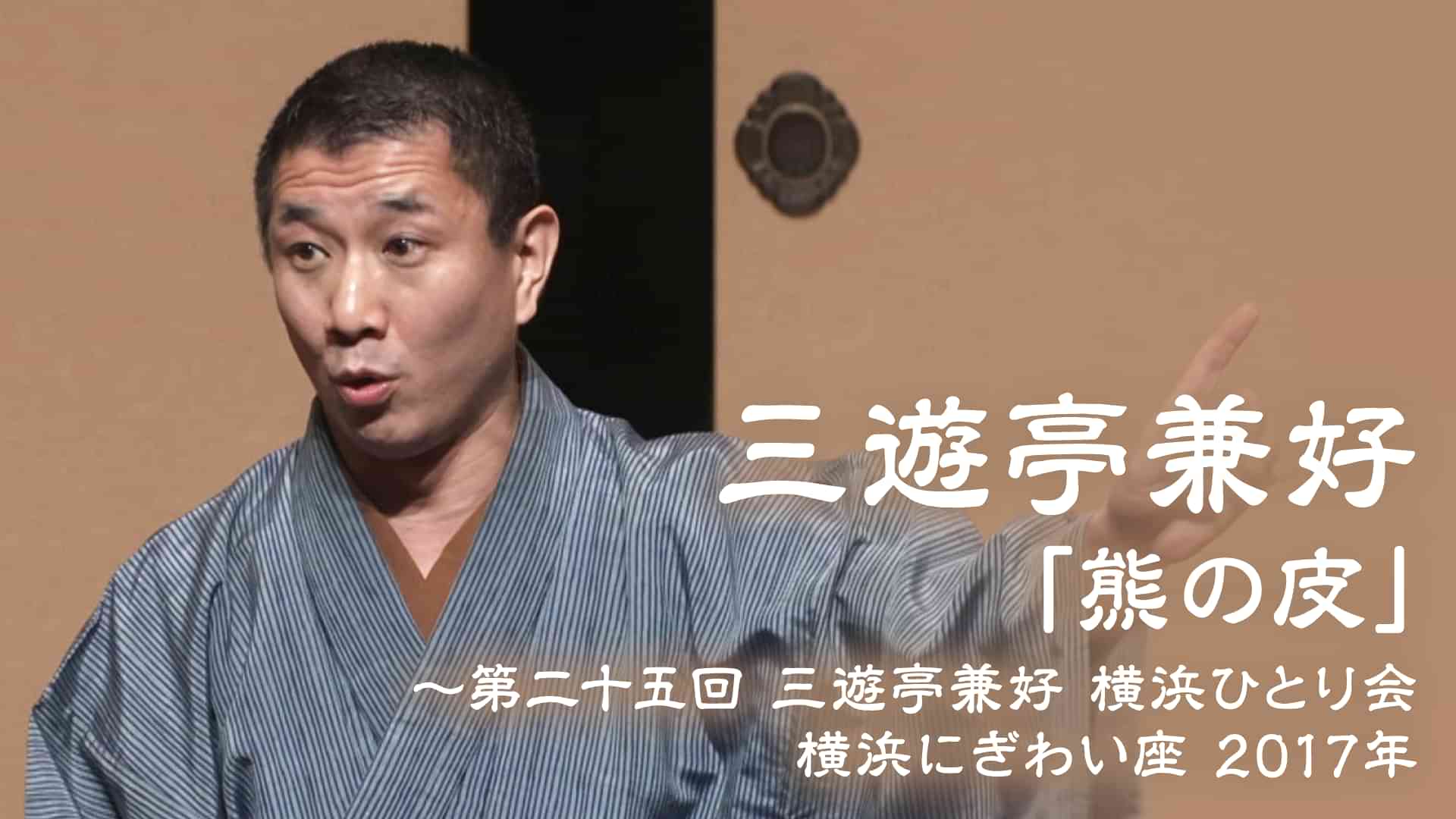 三遊亭兼好「熊の皮」~第二十五回 三遊亭兼好 横浜ひとり会 横浜にぎわい座 2017年
