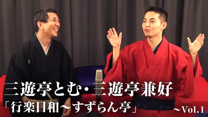 三遊亭とむ・三遊亭兼好「行楽日和～すずらん亭」～Vol.1