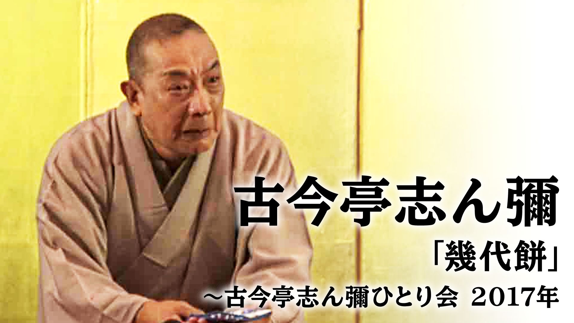 古今亭志ん彌「幾代餅」