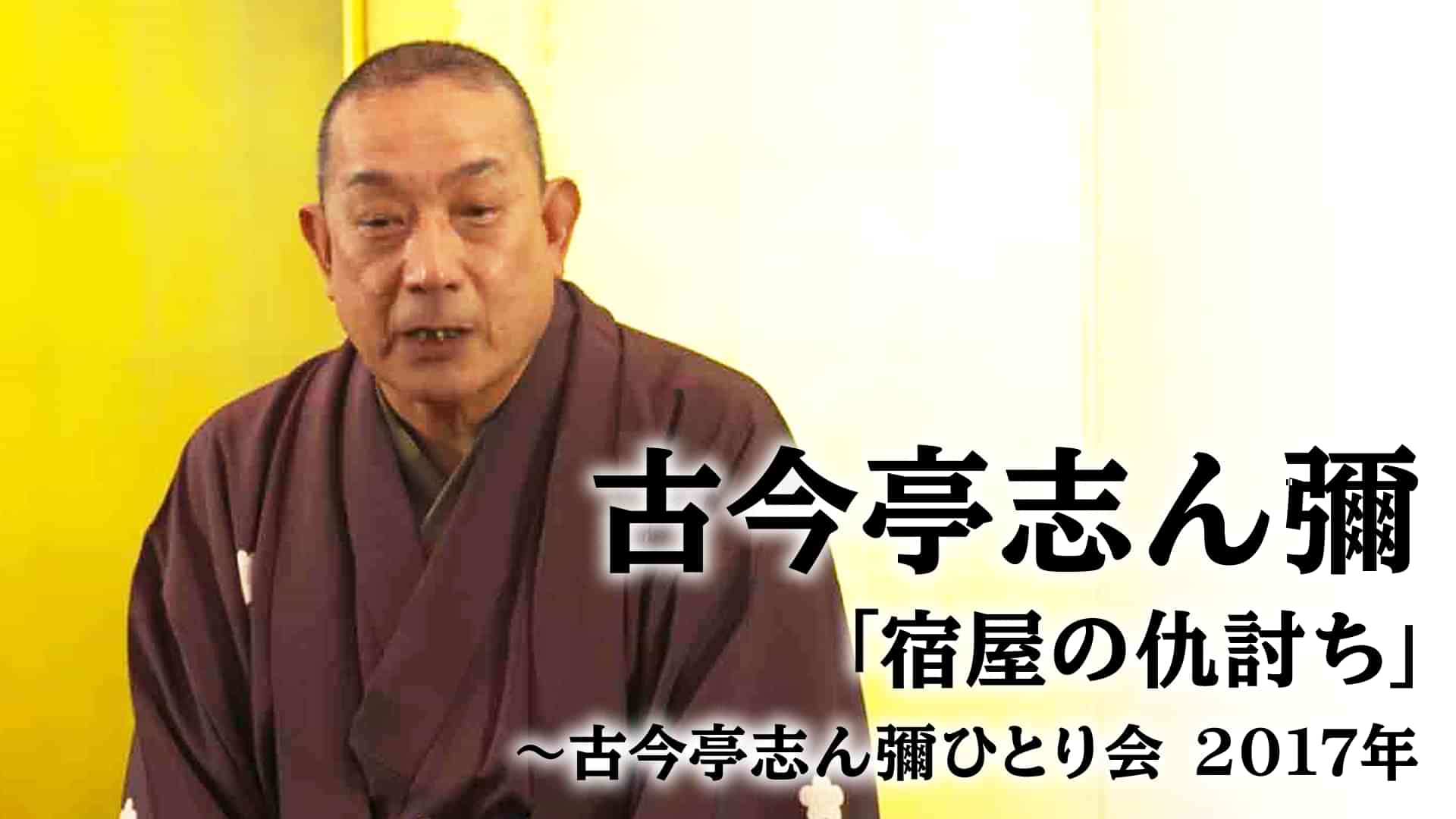 古今亭志ん彌「宿屋の仇討ち」～古今亭志ん彌ひとり会 2017年