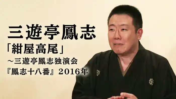 三遊亭鳳志「紺屋高尾」～三遊亭鳳志独演会『鳳志十八番』 2016年