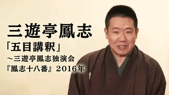 三遊亭鳳志「五目講釈」～三遊亭鳳志独演会『鳳志十八番』  2016年