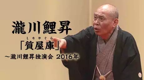 瀧川鯉昇「質屋庫」（しちやぐら）～瀧川鯉昇独演会 2016年