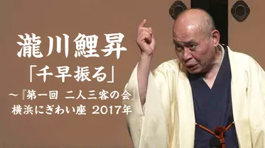 瀧川鯉昇「千早振る」～『第一回　二人三客の会』 横浜にぎわい座　2017年