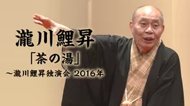 瀧川鯉昇「茶の湯」～瀧川鯉昇独演会 2016年