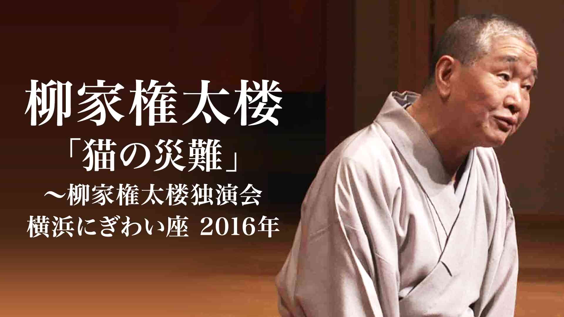 柳家権太楼「猫の災難」～柳家権太楼独演会 横浜にぎわい座 2016年
