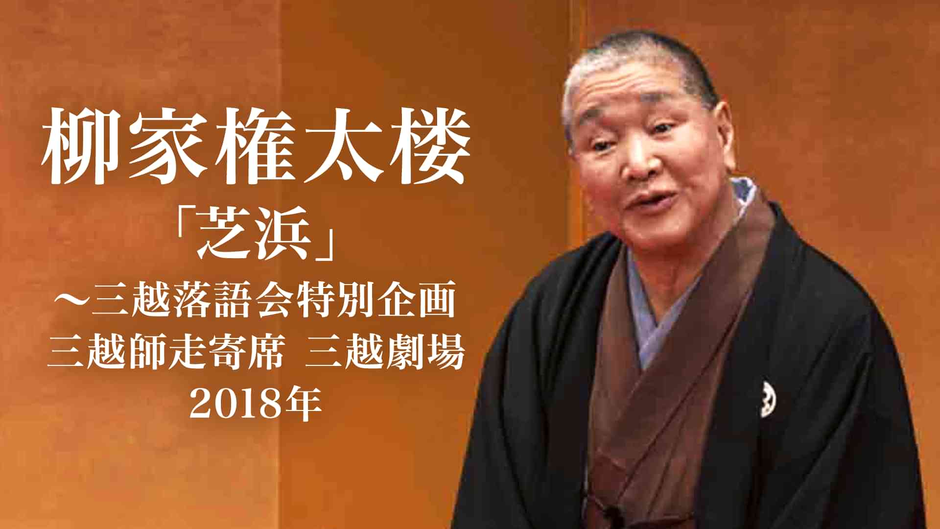柳家権太楼「芝浜」～三越落語会特別企画　三越師走寄席 三越劇場　2018年