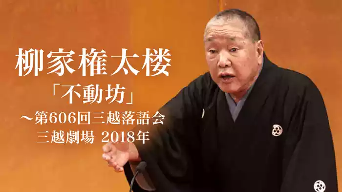 柳家権太楼「不動坊」～第606回三越落語会 三越劇場　2018年