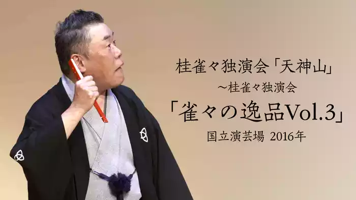桂雀々独演会「天神山」」～桂雀々独演会「雀々の逸品Vol.3」 国立演芸場　2016年
