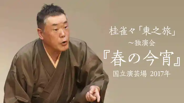 桂雀々「東之旅」～独演会『春の今宵』　 国立演芸場 2017年