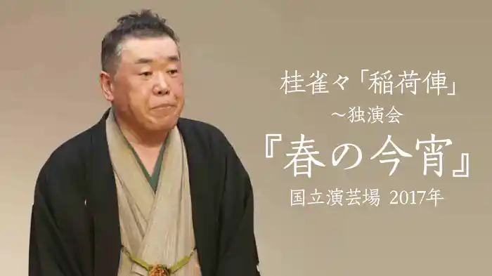 桂雀々「稲荷俥」～独演会『春の今宵』 　国立演芸場 2017年