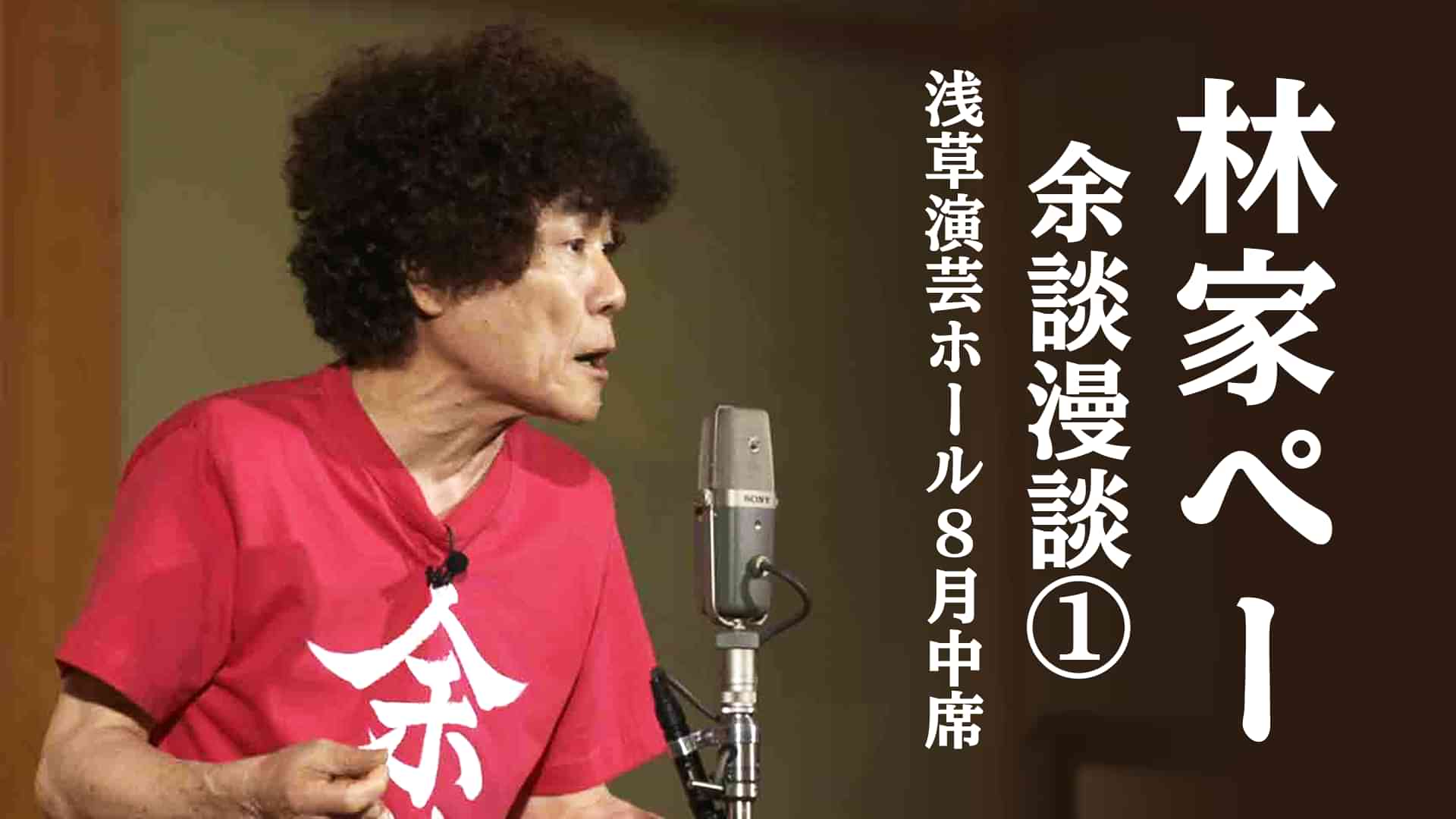 林家ぺー 余談漫談① 浅草演芸ホール８月中席
