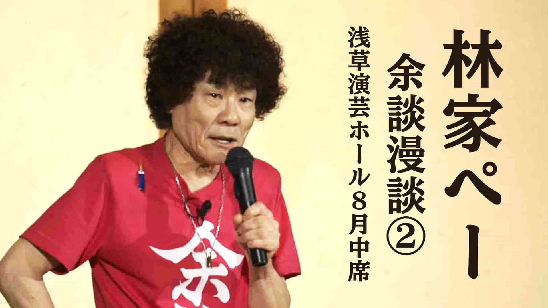 林家ぺー 余談漫談② 浅草演芸ホール８月中席