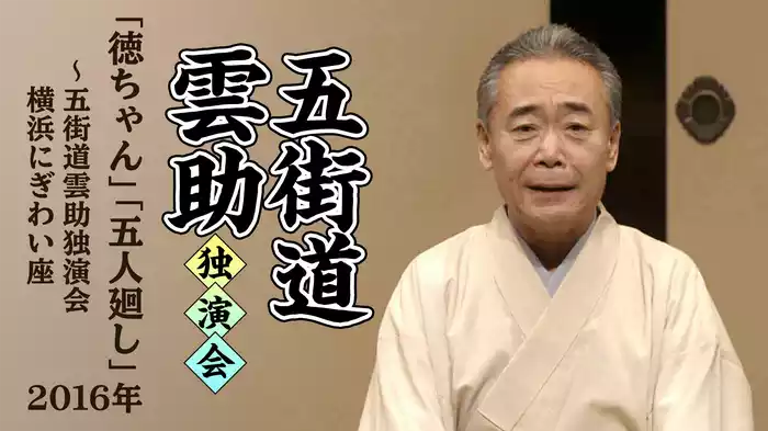 五街道雲助独演会「徳ちゃん」「五人廻し」～五街道雲助独演会 横浜にぎわい座　2016年