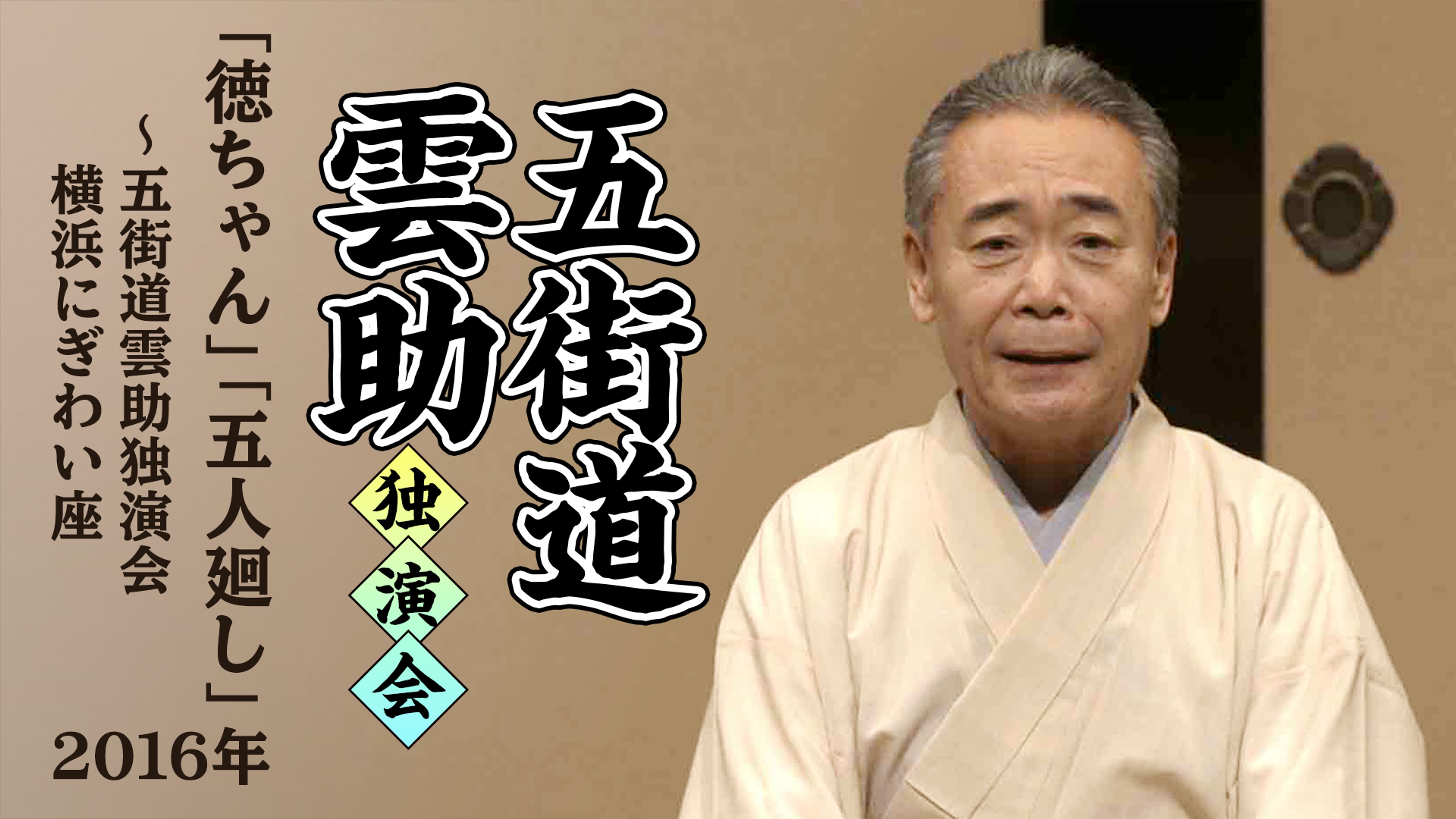 五街道雲助の作品一覧 U Next 31日間無料トライアル