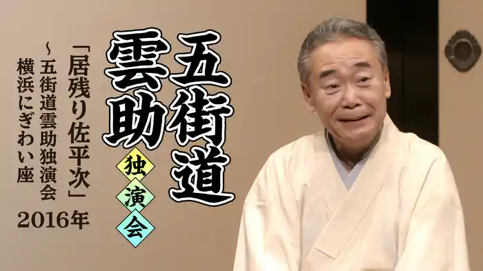 五街道雲助独演会「居残り佐平次」～五街道雲助独演会 横浜にぎわい座　2016年
