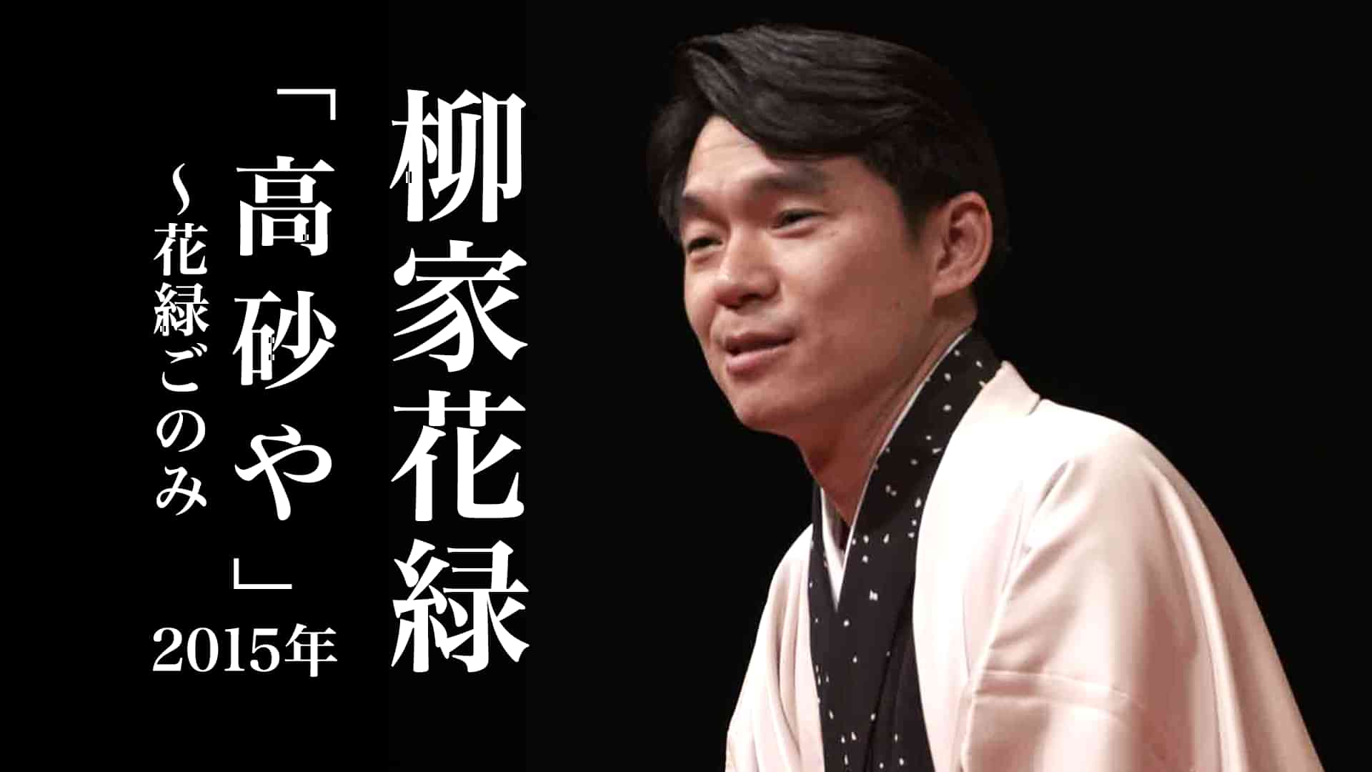柳家花緑「高砂や」～花緑ごのみ 2015年