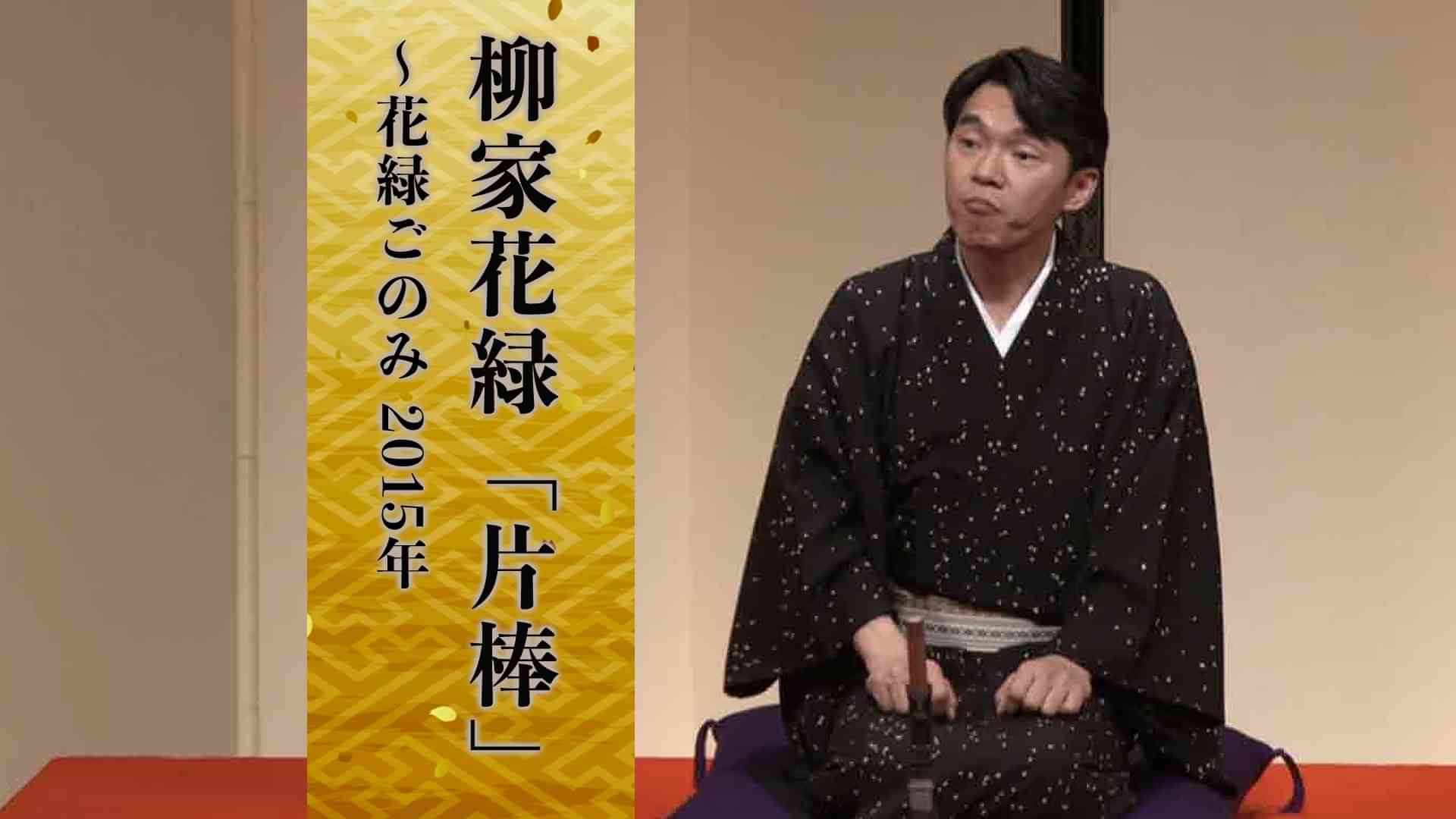 柳家花緑「片棒」～花緑ごのみ　2015年