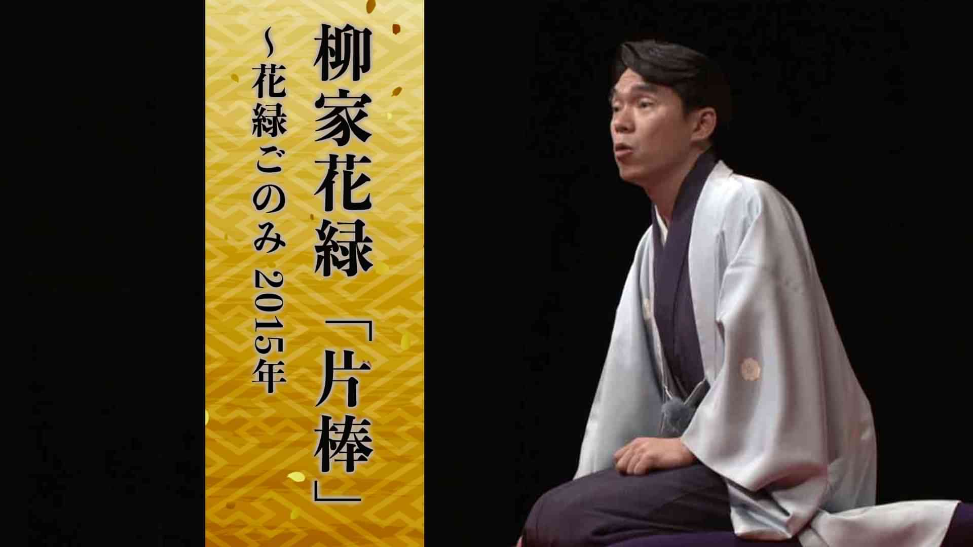 柳家花緑「紺屋高尾」～花緑ごのみ 2015年