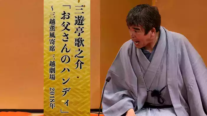 三遊亭歌之介「お父さんのハンディ」～三越薫風寄席 三越劇場　2018年