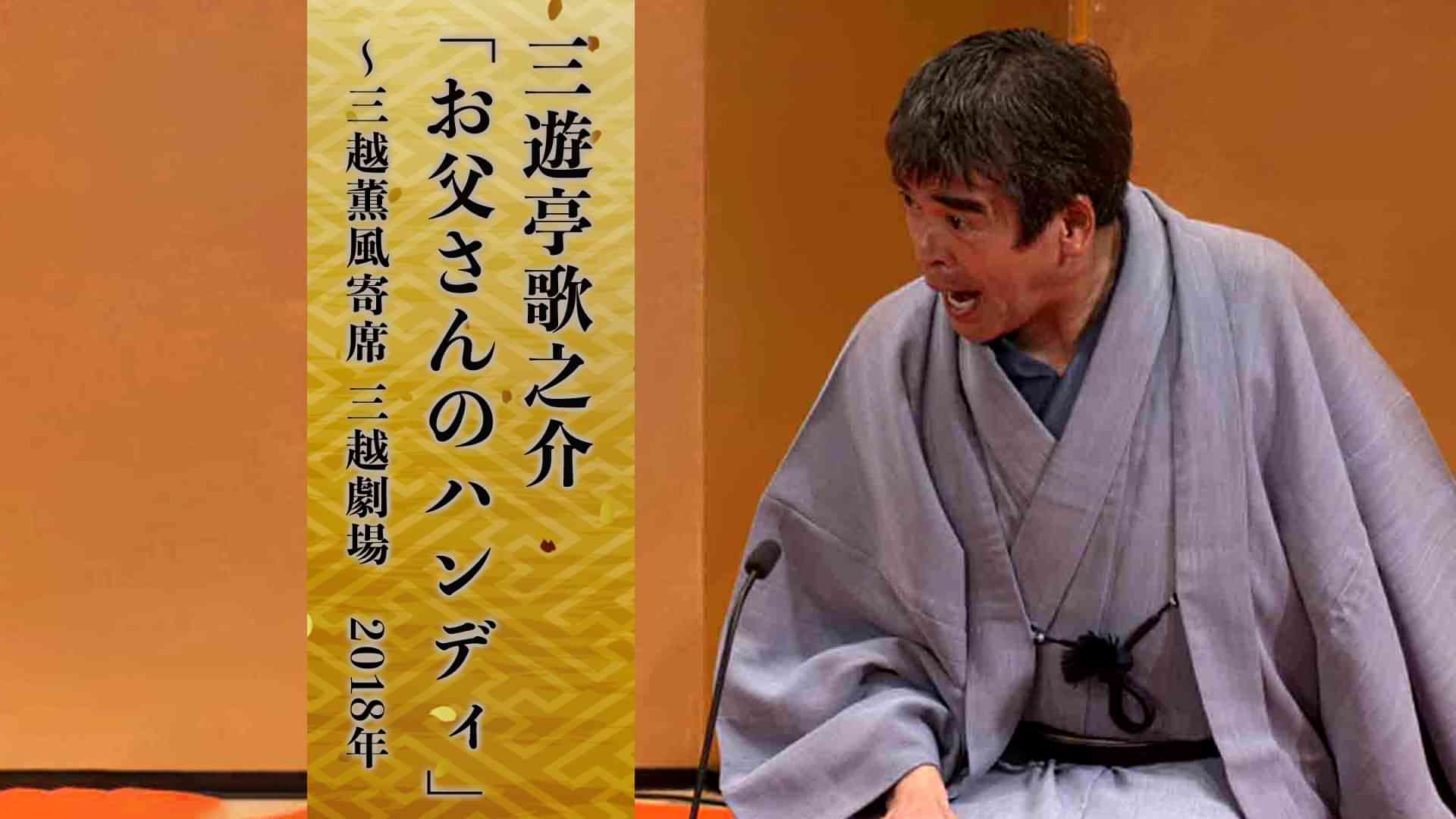 三遊亭歌之介「お父さんのハンディ」～三越薫風寄席 三越劇場　2018年