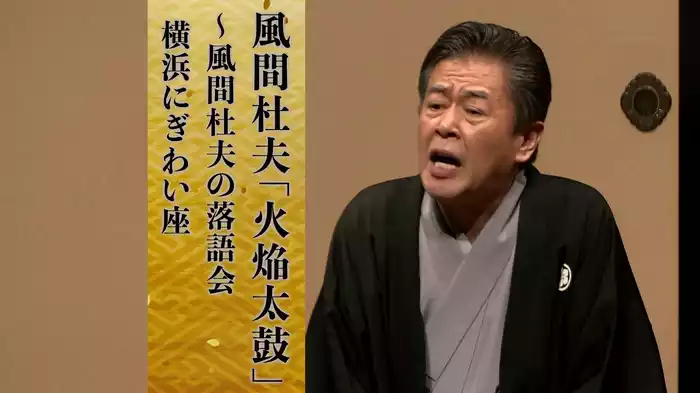 風間杜夫「火焔太鼓」～風間杜夫の落語会 横浜にぎわい座