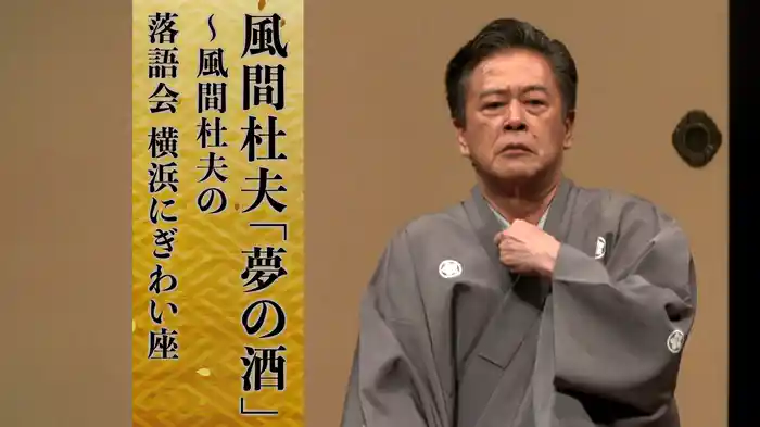 風間杜夫「夢の酒」～風間杜夫の落語会 横浜にぎわい座